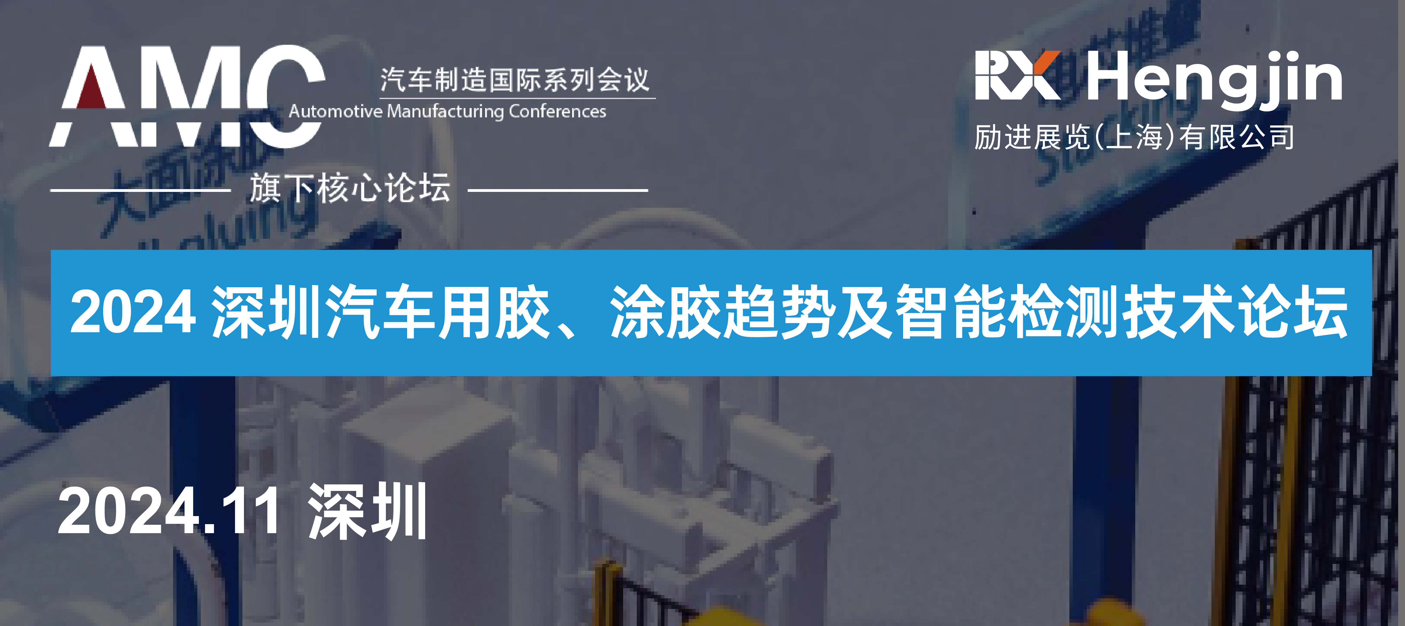 2024 深圳汽车用胶、涂胶趋势及智能检测手艺论坛