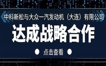 中科新松与公共一汽发念头（大连）有限公司告竣战略相助