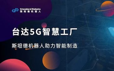 台达5G智慧工厂建成，柔性物流饰演什么角色？