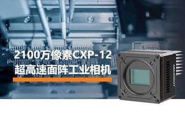 半导体、SMT行业高效检测，2100万CXP-12超高速相机“以快制快”