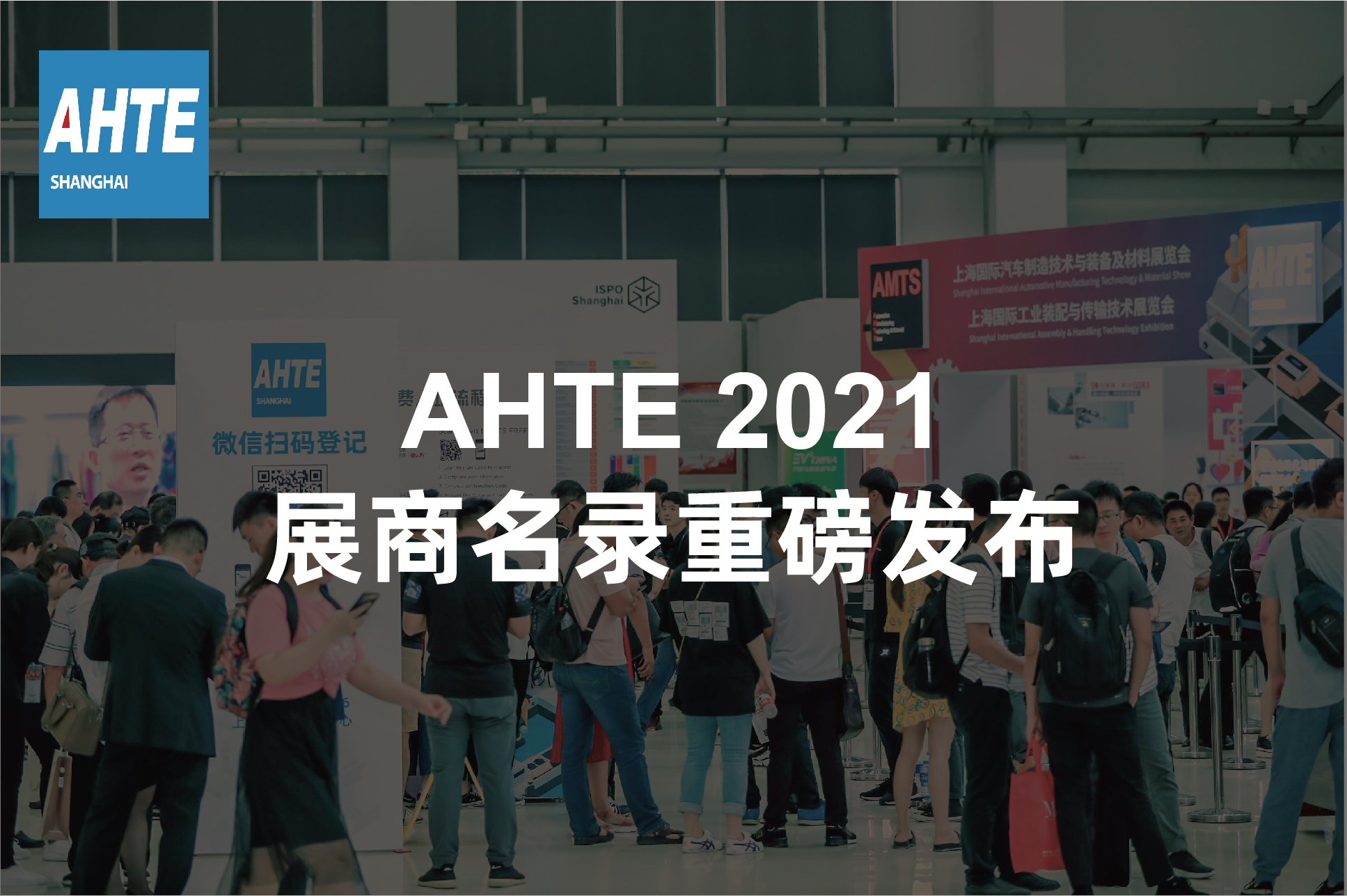 AHTE 2021 展商名录重磅宣布