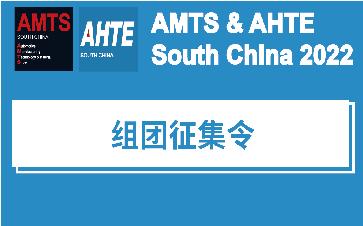 多重好礼，高效观展，AMTS & AHTE South China 2022开启组团征集