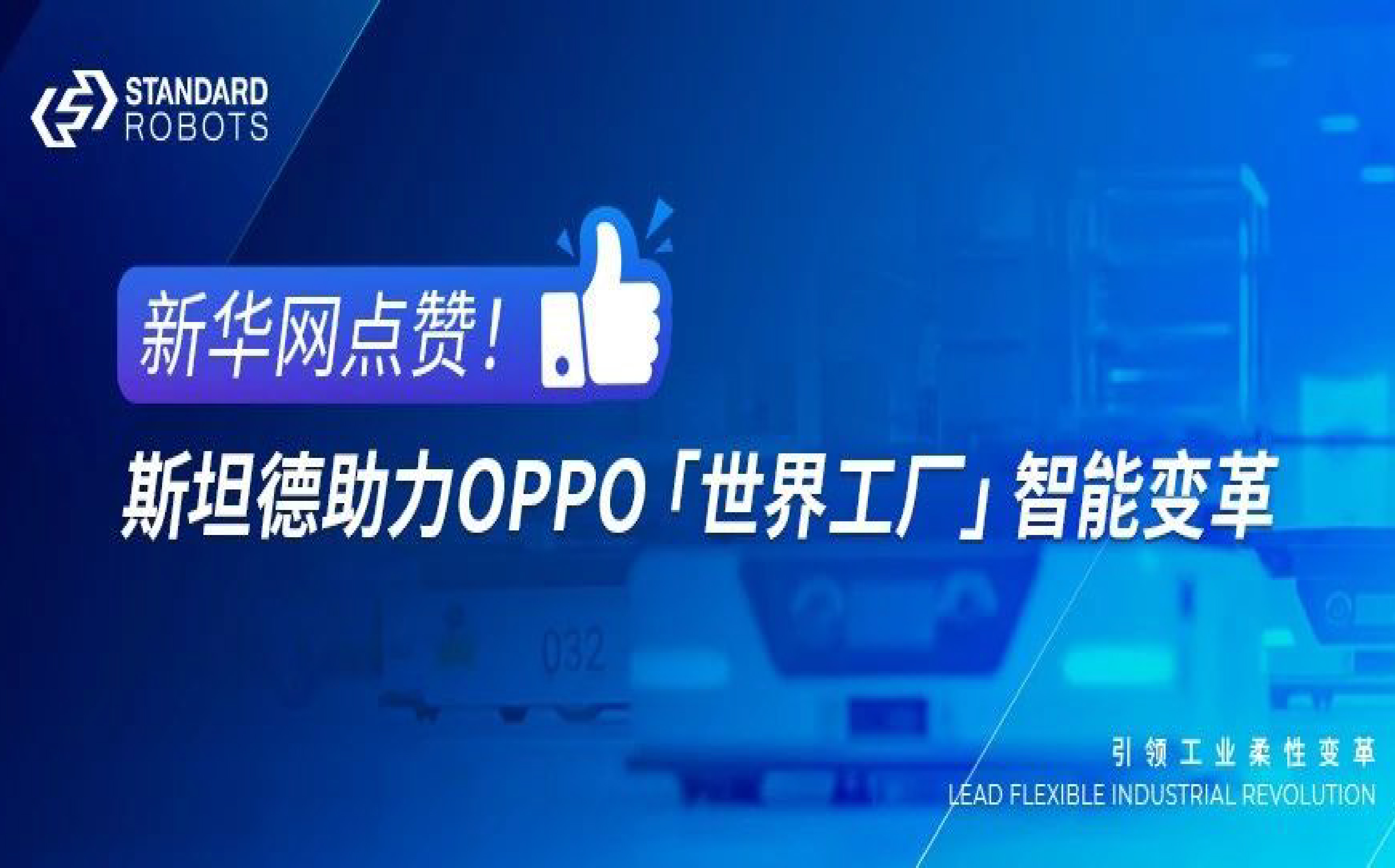 新华网点赞！斯坦德助力OPPO“天下工厂”智能厘革