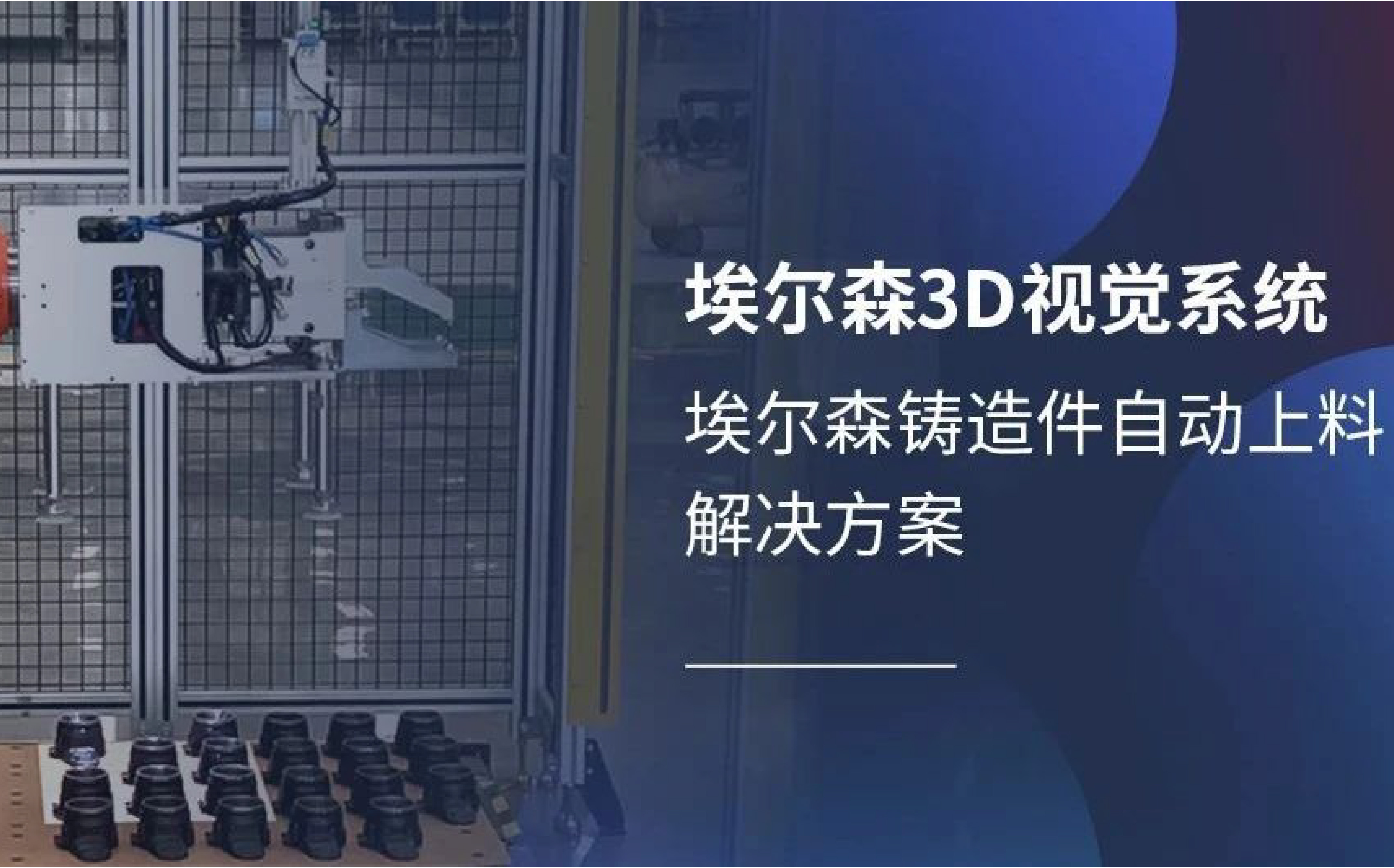 埃尔森3D视觉铸造件自动上料解决计划