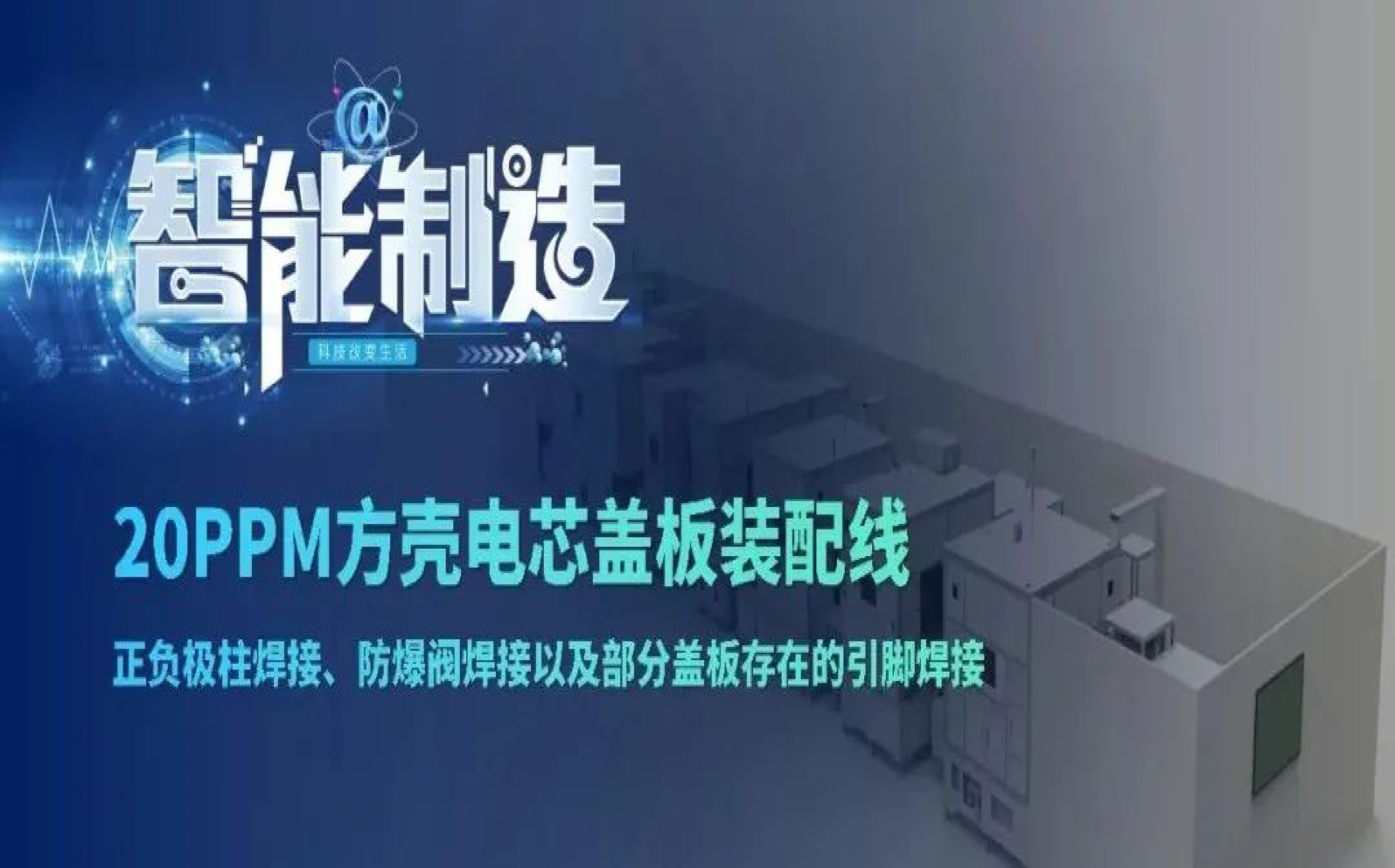 锂电清静卫士！联赢激光动力电池盖板装配智造计划