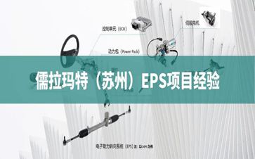 儒拉玛特EPS项目履历 |一站式智能制造解决计划效劳商