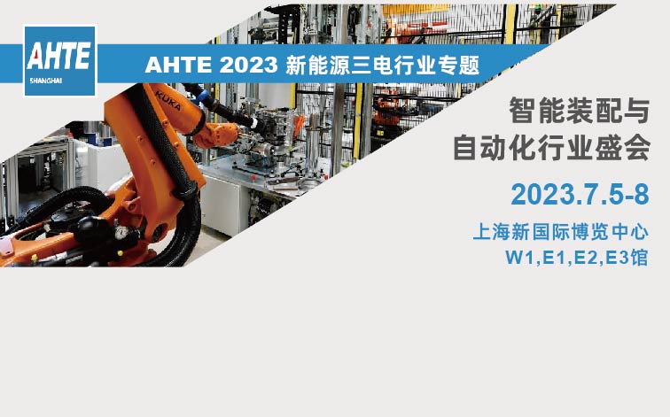 新能源三电行业专题① | AHTE 2023带您看全智能装配与自动化行业解决计划