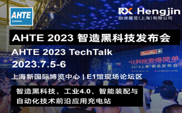 AHTE 2023智造黑科技宣布会 TechTalk | 您的科技舞台，汇聚前沿应用！