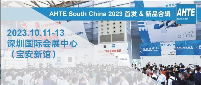 AHTE South China 2023首发 & 新品特辑① | 多行业智能装配与自动化解决计划等你来探