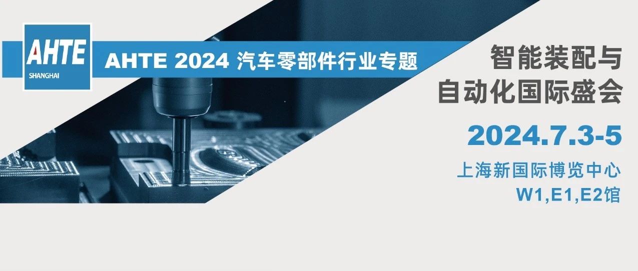 AHTE 2024展前预览 | 汽车零部件行业装配与自动化解决计划①