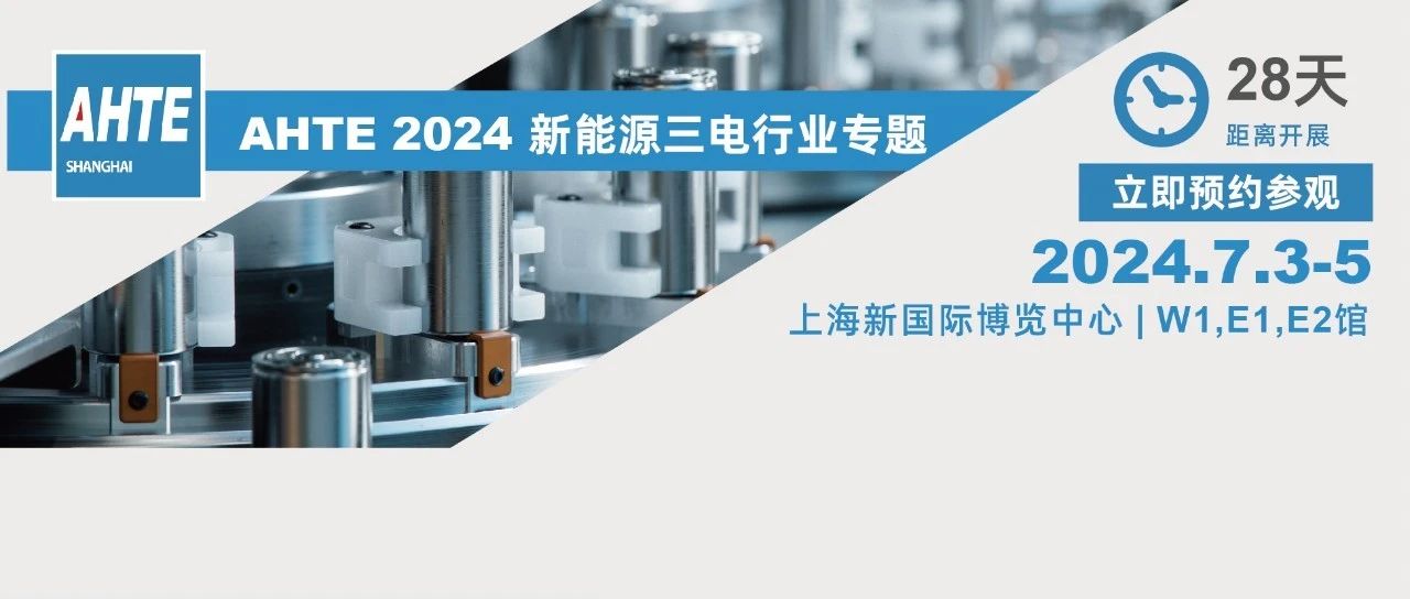 AHTE 2024展前预览 | 新能源三电行业装配与自动化解决计划②