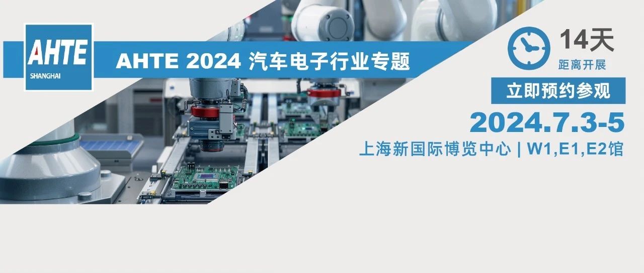 AHTE 2024展前预览 | 汽车电子行业装配与自动化解决计划③