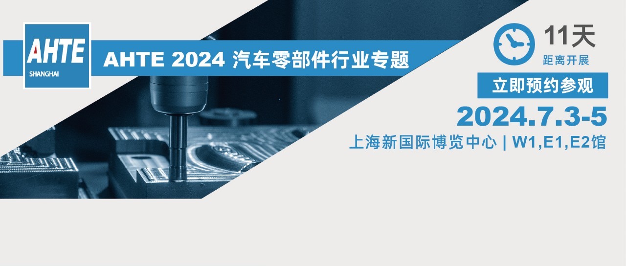 AHTE 2024展前预览 | 汽车零部件行业装配与自动化解决计划③