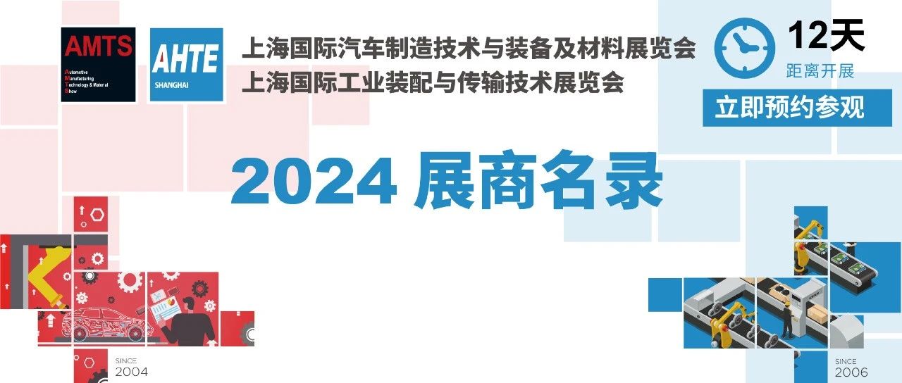 重磅！AHTE 2024 完整版展商名录震撼宣布！