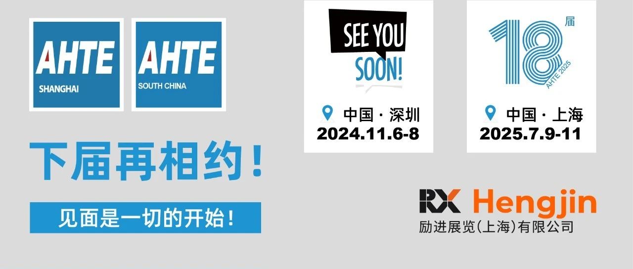 完善收官！AHTE 2024交出知足答卷！下一站深圳，11月再相聚！