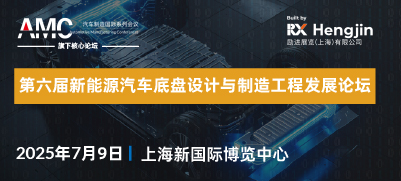 第六届新能源汽车底盘设计与制造工程生长论坛