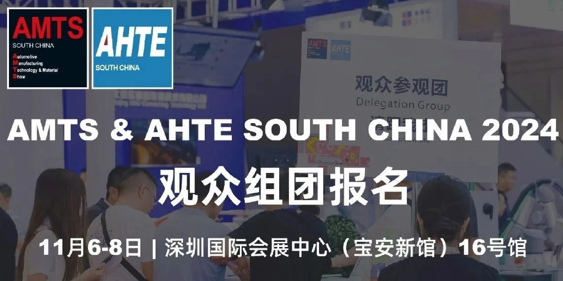 组团打卡AMTS & AHTE South China 2024 | 享多重好礼，高效观展！