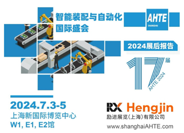 AHTE 2024 展后报告 | 赋能多行业新质生产力，共创“中国智造”未来