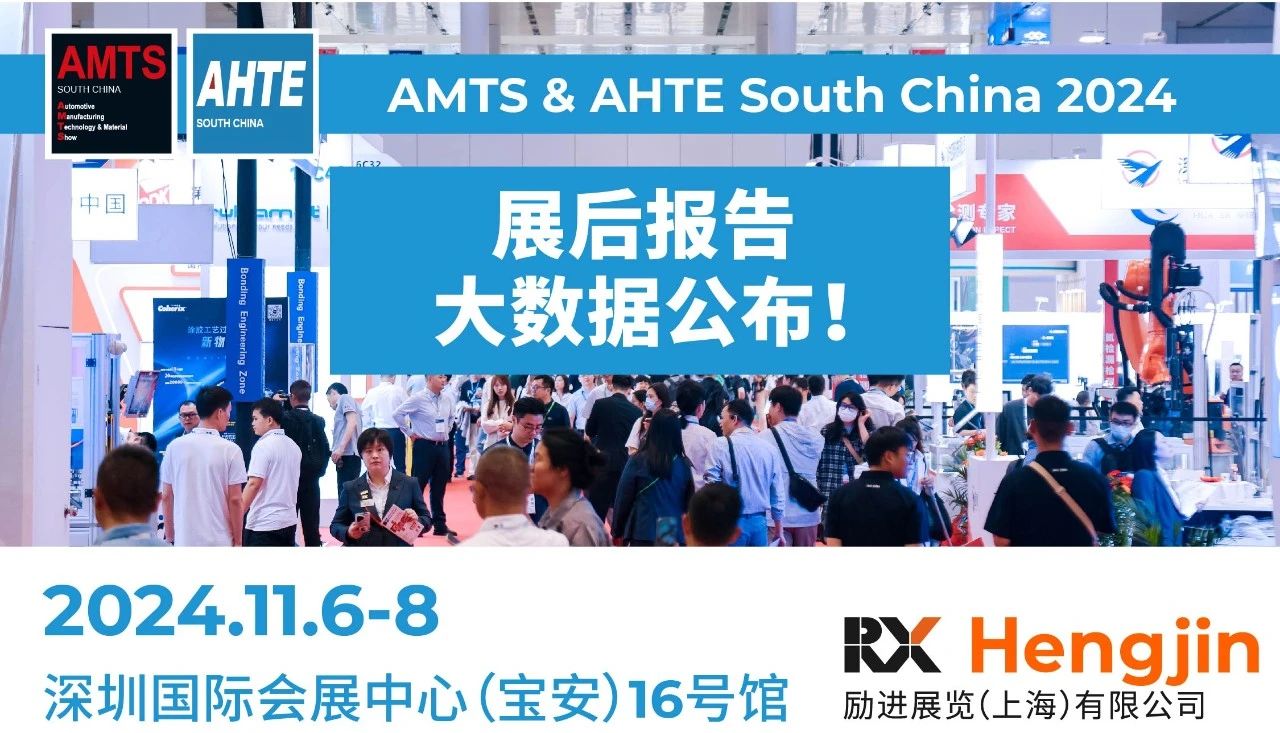 AMTS & AHTE South China 2024 展后报告 | 展会大数据宣布！2025年7月上海再见！