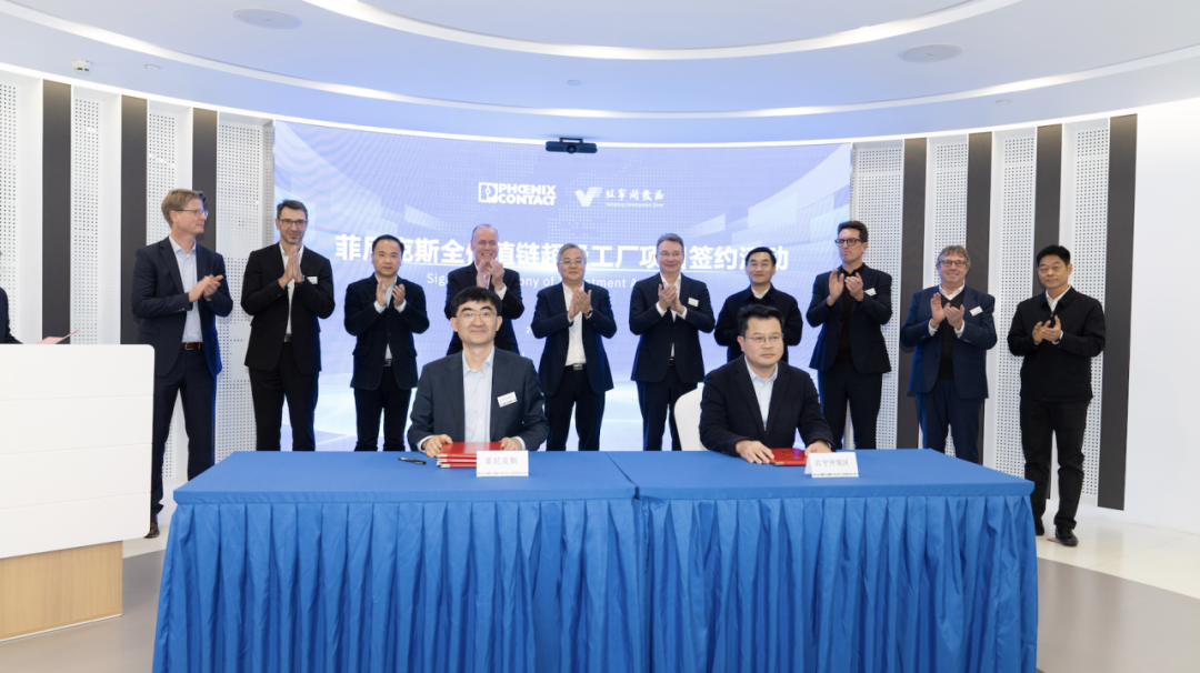 开启新征途！中国菲尼克斯全价值链超等工厂项目落地南京