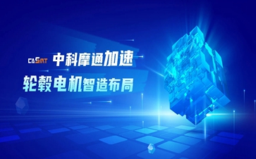 中科摩通深化新能源结构 加速轮毂电机智能产线立异