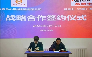 战略携手，共创未来｜合心集团与基恩士告竣深度相助