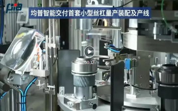 深耕智能终端焦点零部件新蓝海，均普智能乐成交付小型丝杠装配及检测产线